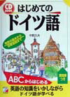 【中古】はじめてのドイツ語/明日香出版社/中野久夫（単行本（ソフトカバー））
