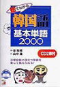 【中古】絵でわかる韓国語基本単語2000 /明日香出版社/金裕鴻(単行本)