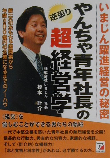【中古】やんちゃ青年社長の逆張り超経営学/明日香出版社/榎本計介（単行本）