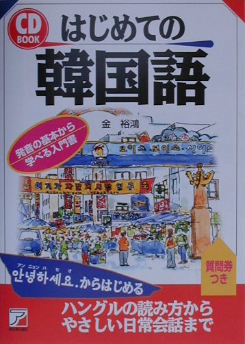 【中古】はじめての韓国語 /明日香出版社/金裕鴻（単行本（ソフトカバー））