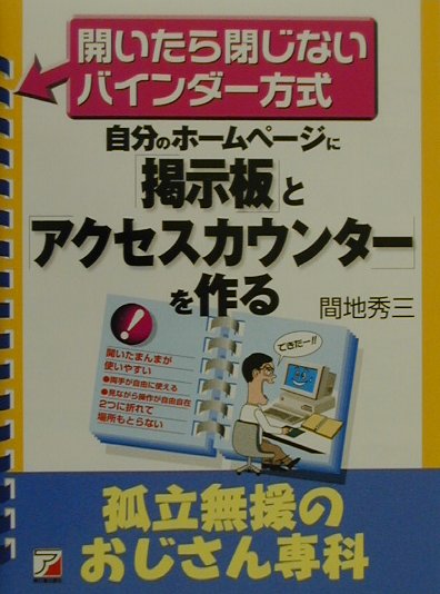 【中古】自分のホ-ムペ-ジに「掲示板」と「アクセスカウンタ-」を作る /明日香出版社/間地秀三（単行本）