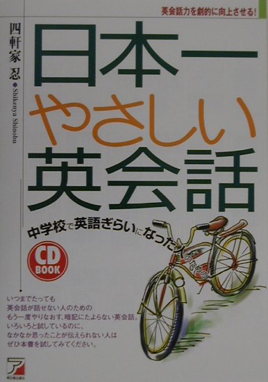 【中古】日本一やさしい英会話 中学校で英語ぎらいになった人のための/明日香出版社/四軒家忍（単行本）