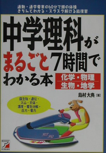 【中古】中学理科がまるごと7時間でわかる本 化学・物理・生物・地学 /明日香出版社/島村大典（単行本）