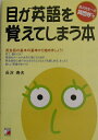 【中古】目が英語を覚えてしまう本 英会話の基本の基本から始めましょう! /明日香出版社/長沢寿夫(単行本)