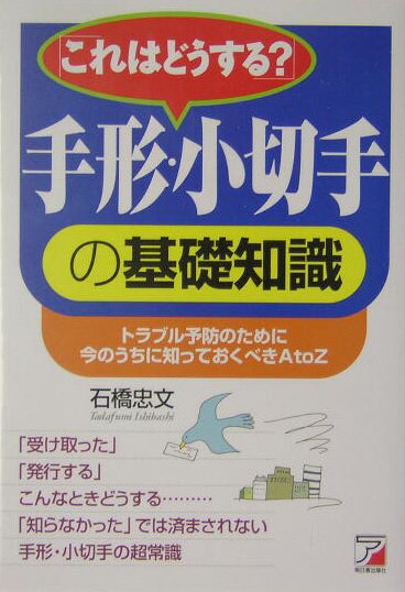 【中古】「これはどうする？」手形・小切手の基礎知識 トラブル予防のために今のうちに知っておくべきA　t /アスカ・エフ・プロダクツ/石橋忠文（単行本）