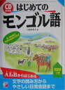 【中古】はじめてのモンゴル語 /明日香出版社/川越有希子(単行本(ソフトカバー))