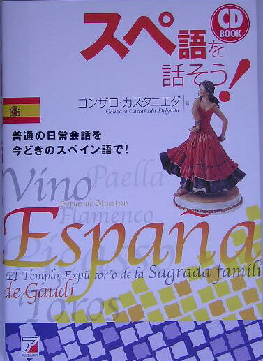【中古】スペ語を話そう！ /明日香出版社/ゴンザロ・カスタニエダ・デルガド（単行本（ソフトカバー））