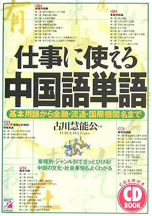 【中古】仕事に使える中国語単語 基本用語から金融・流通・国際機関名まで /明日香出版社/古川慧能公（単行本（ソフトカバー））