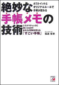 【中古】絶妙な手帳メモの技術 システマティックに使いこなせてあなたの将来を変える /明日香出版社/福島哲史（単行本（ソフトカバー））(3.0)