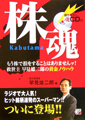 【中古】株魂 /明日香出版社/早見雄二郎（単行本）