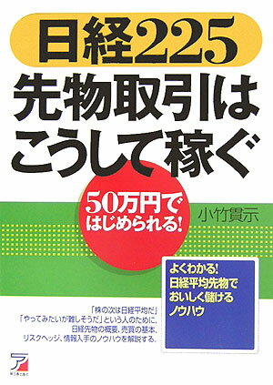 【中古】日経225先物取引はこうして稼ぐ 50万円ではじめられる！ /アスカ・エフ・プロダクツ/小竹貫示（単行本）