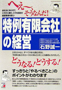 【中古】へぇ〜、そうなんだ!『特例有限会社』の経営 会社法にあわせて、ひそかに進む、小さな会社の経営環/まこといちオフィス/石野誠一(単行本)