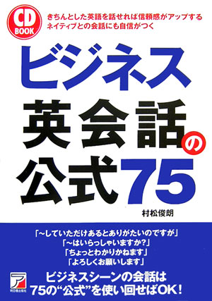 【中古】ビジネス英会話の公式75 /明日香出版社/村松俊朗（単行本（ソフトカバー））
