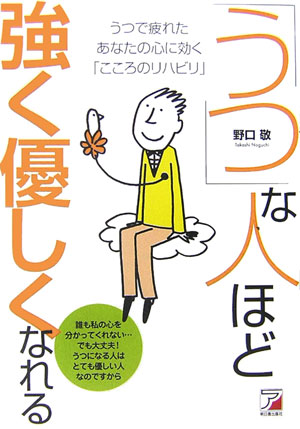 【中古】「うつ」な人ほど強く優しくなれる うつで疲れたあなたの心に効く「こころのリハビリ」 /アスカ・エフ・プロダクツ/野口敬（単行本）