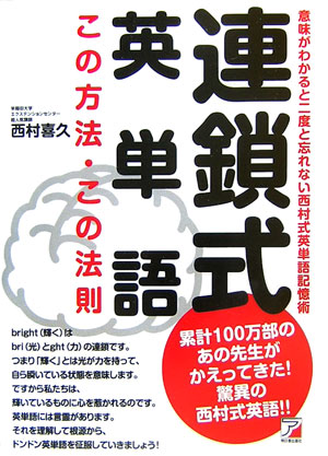 【中古】連鎖式英単語 この方法・この法則 /明日香出版社/西村喜久（単行本（ソフトカバー））