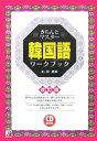 【中古】きちんとマスタ-韓国語ワ-クブック 改訂版/明日香出版社/田星姫(単行本)