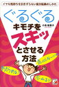 【中古】ぐるぐるキモチをスキッとさせる方法 /アスカ・エフ・プロダクツ/小池能里子(単行本(ソフトカバー))