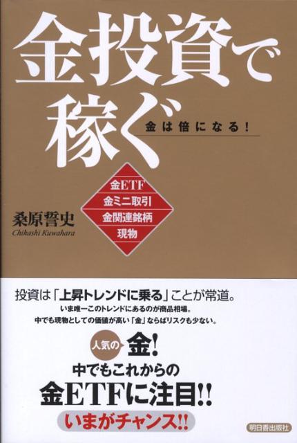 【中古】金投資で稼ぐ 金ETF・金ミニ取引・金関連銘柄・現物 金は倍にな/アスカ・エフ・プロダクツ/桑原誓史（単行本）