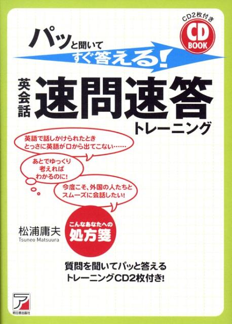 【中古】パッと聞いてすぐ答える！英会話・速問速答トレ-ニング /明日香出版社/松浦庸夫（単行本（ソフ ...
