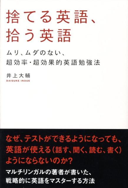 【中古】捨てる英語、拾う英語 ムリ、ムダのない、超効率・超効果的英語勉強法 /クロスメディア・パブリッシング/井上大輔（単行本（ソフトカバー））
