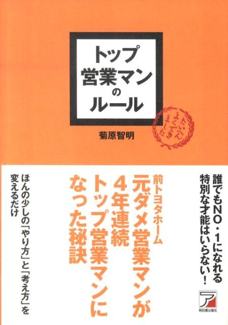 Sales, Business - 【中古】トップ営業マンのル-ル /明日香出版社/菊原智明（単行本（ソフトカバー））