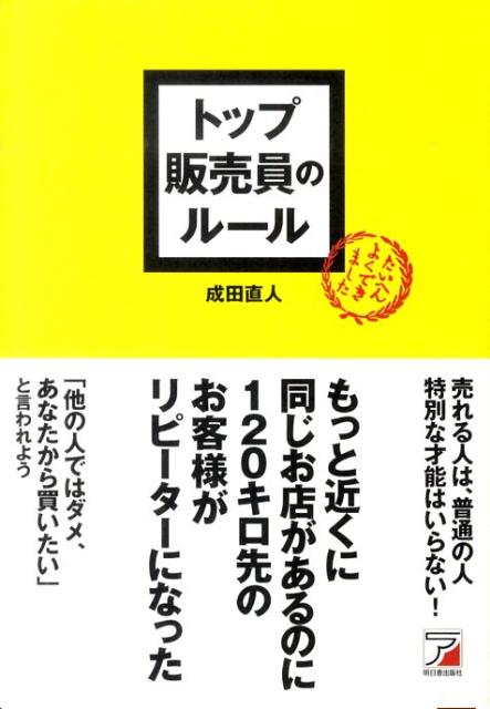 【中古】トップ販売員のル-ル /明日香出版社/成田直人（単行本（ソフトカバー））