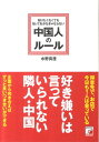 【中古】知りたくなくても知っておかなきゃならない中国人のル-ル /明日香出版社/水野真澄(単行本(ソフトカバー))(3)