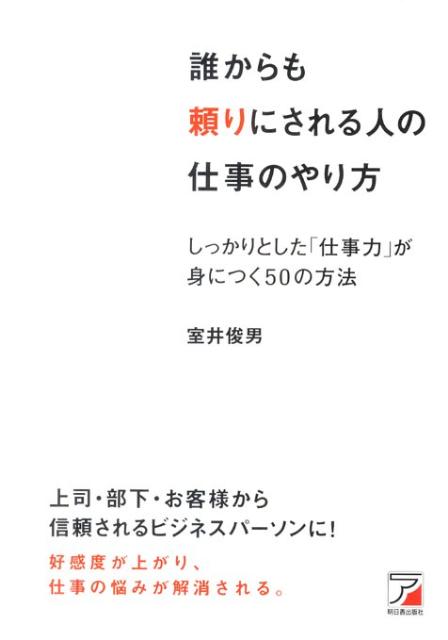 【中古】誰からも頼りにされる人の仕事のやり方 しっかりとした「仕事力」が身につく50の方法 /明日香出版社/室井俊男（単行本（ソフトカバー））