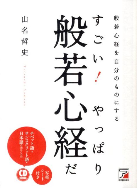 【中古】すごい！やっぱり般若心経だ 般若心経を自分のものにする /明日香出版社/山名哲史（単行本（ソフトカバー））