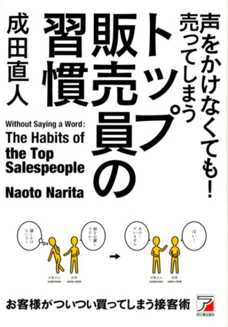 【中古】声をかけなくても！売ってしまうトップ販売員の習慣 お客様がついつい買っ...