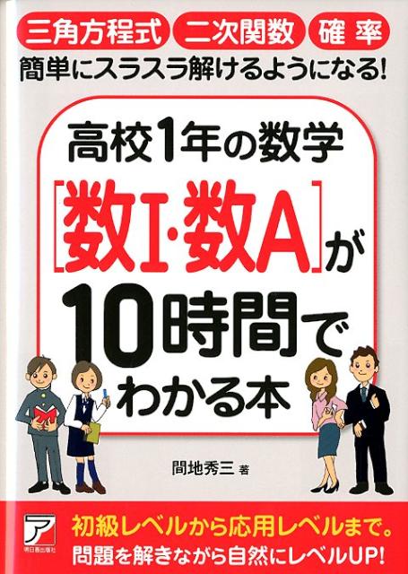 【中古】高校1年の数学「数1・数A」が10時間でわかる本 /明日香出版社/間地秀三（単行本（ソフトカバー..