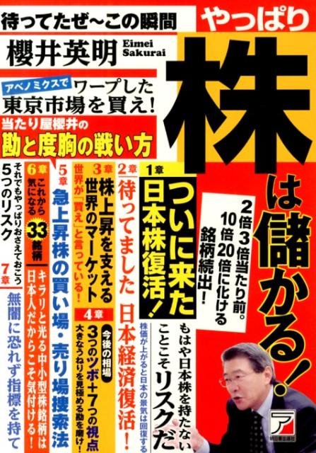 【中古】待ってたぜ〜この瞬間やっぱり株は儲かる！ /明日香出版社/櫻井英明（単行本（ソフトカバー））