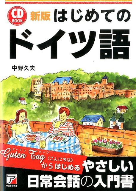 【中古】はじめてのドイツ語 新版/明日香出版社/中野久夫（単行本（ソフトカバー））