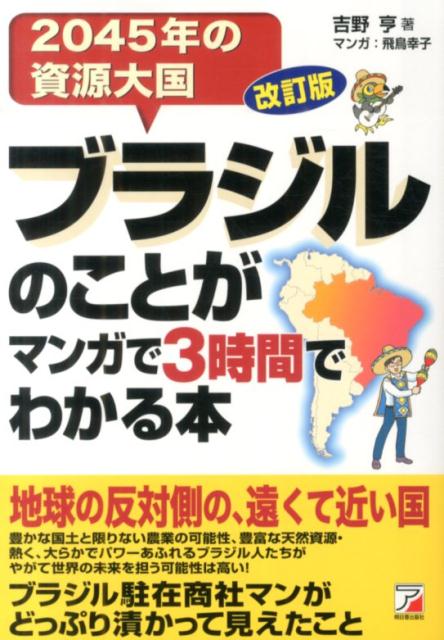 【中古】ブラジルのことがマンガで3時間でわかる本 2045年の資源大国 改訂版/明日香出版社/吉野亨（単行本（ソフトカバー））