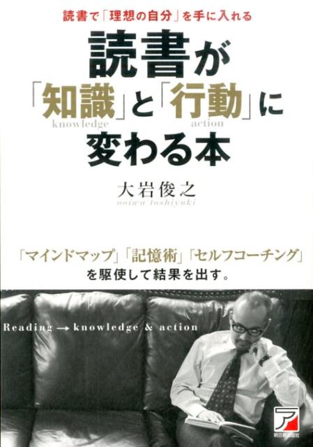 【中古】読書が「知識」と「行動」に変わる本 /明日香出版社/大岩俊之（単行本（ソフトカバー））