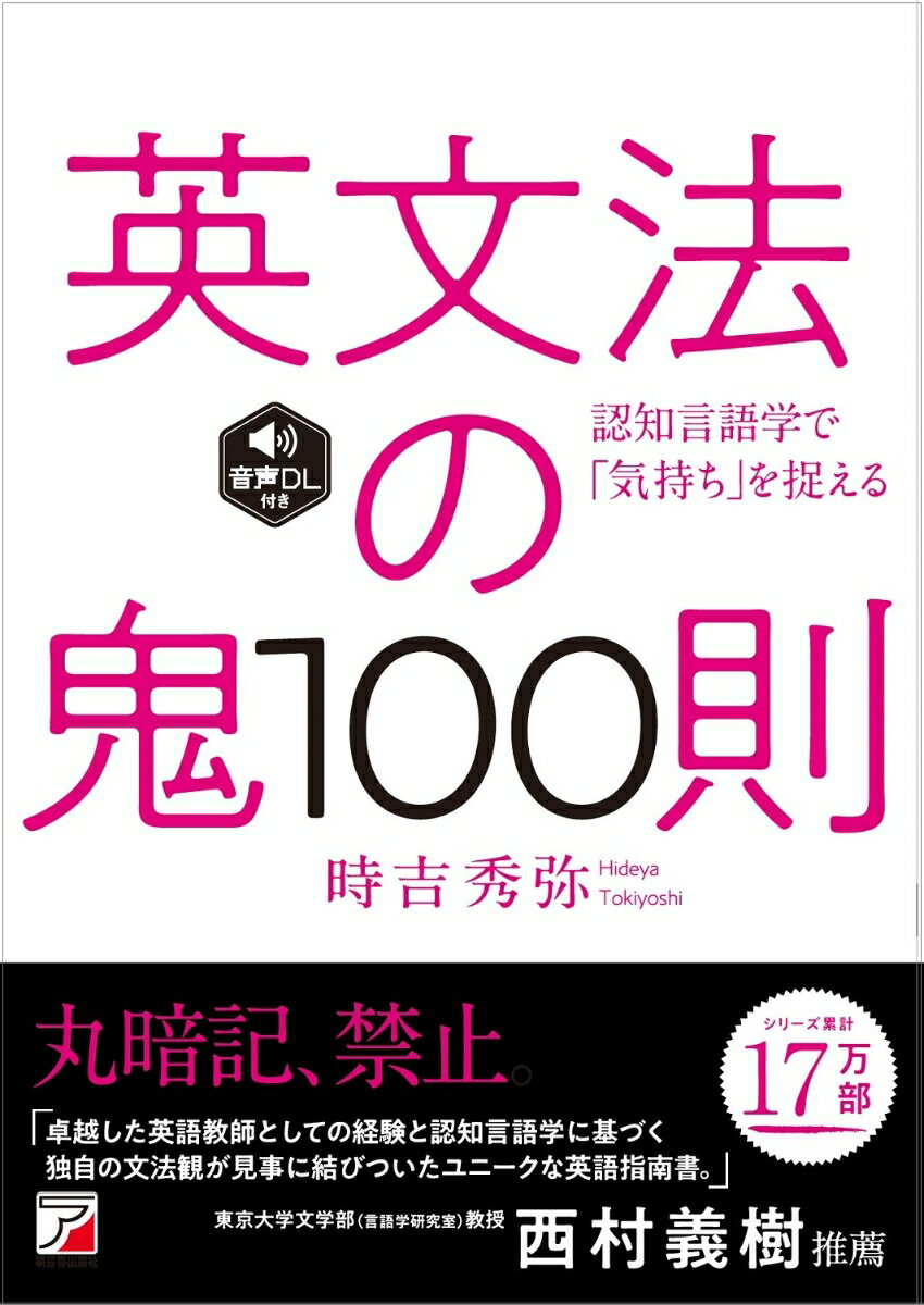 【中古】英文法の鬼100則 音声ダウンロード付き/明日香出版社/時吉秀弥（単行本（ソフトカバー））