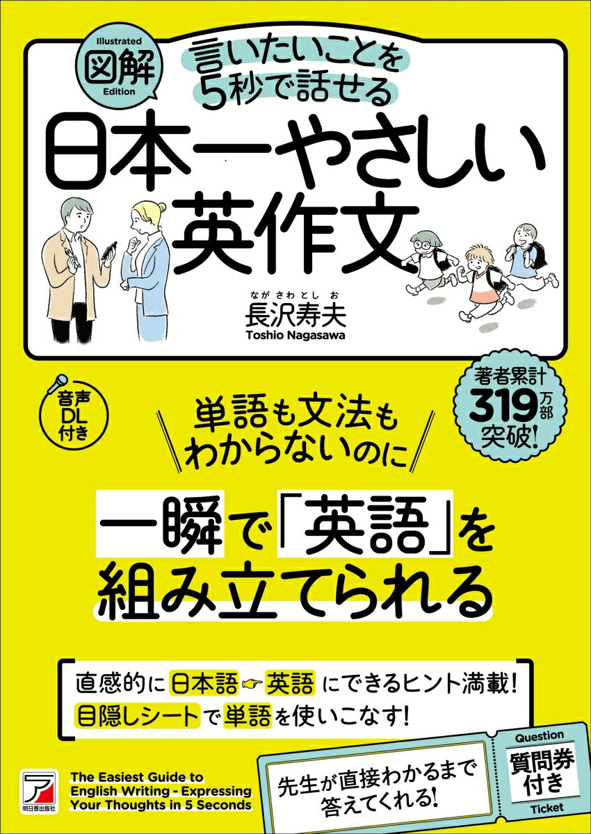 English - 【中古】図解言いたいことを5秒で話せる日本一やさしい英作文 音声DL付き/明日香出版社/長沢寿夫（単行本（ソフトカバー））