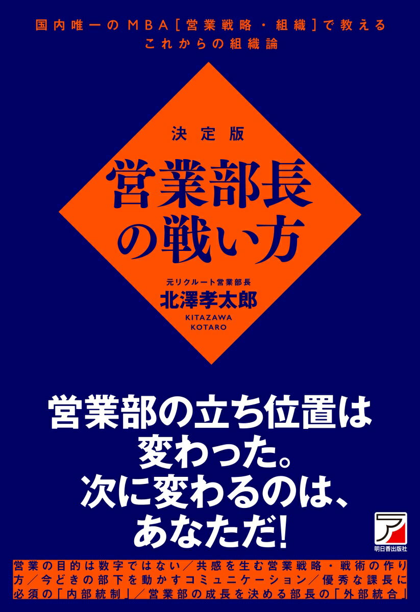 【中古】決定版　営業部長の戦い方/明日香出版社/北澤孝太郎（単行本（ソフトカバー））