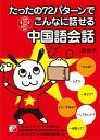 【中古】たったの72パターンでこんなに話せる中国語会話/明日香出版社/趙怡華(単行本)