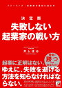 【中古】決定版 失敗しない起業家の戦い方/明日香出版社/井上達也(単行本(ソフトカバー))