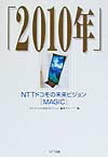 【中古】「2010年」NTTドコモの未来ビジョン「Magic」 /NTT出版/NTT移動通信網株式会社（単行本）