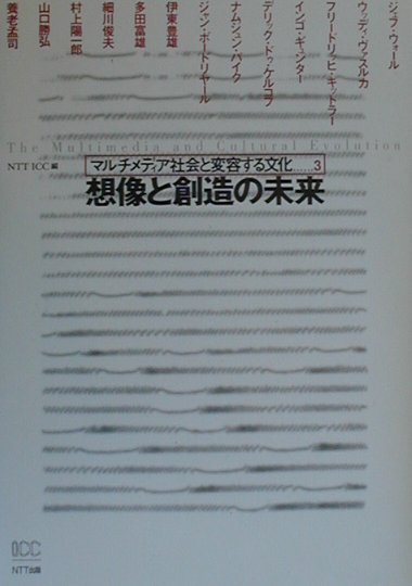 【中古】想像と創造の未来 マルチメディア社会と変容する文化3/NTT出版/NTTインタ-コミュニケ-ション・センタ（単行本）