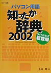 【中古】パソコン用語知ったか辞典 2002/NTT出版/下島朗（単行本）