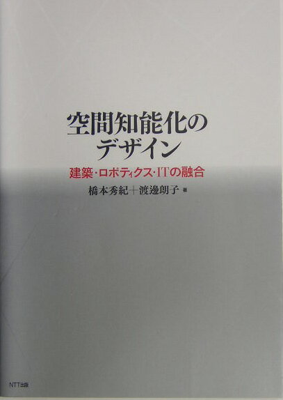 【中古】空間知能化のデザイン 建築・ロボティクス・ITの融合 /NTT出版/橋本秀紀（単行本）