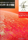 【中古】NTTコミュニケ-ションズインタ-ネット検定.com Master★★2007公 /NTTコミュニケ-ションズ/NTTコミュニケ-ションズ株式会社(単行本)