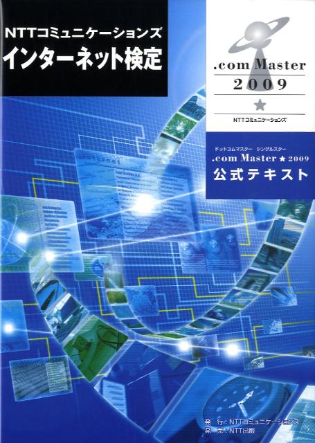 NTTコミュニケ-ションズインタ-ネット検定．com　Master★2009公式 /NTTコミュニケ-ションズ/NTTコミュニケ-ションズ株式会社（単行本）