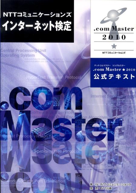 NTTコミュニケ-ションズインタ-ネット検定．com　Master★2010公式 /NTTコミュニケ-ションズ/NTTコミュニケ-ションズ株式会社（単行本（ソフトカバー））