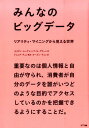 【中古】みんなのビッグデ-タ リアリティ・マイニングから見える世界 /NTT出版/ネイサン・イ-グル(単行本(ソフトカバー))