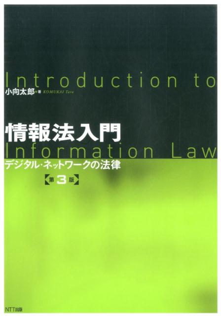 【中古】情報法入門 デジタル・ネットワ-クの法律 第3版/NTT出版/小向太郎（単行本（ソフトカバー））