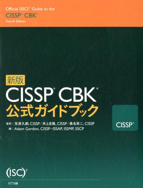 【中古】CISSP　CBK公式ガイドブック 新版/NTT出版/アダム・ゴードン（単行本）